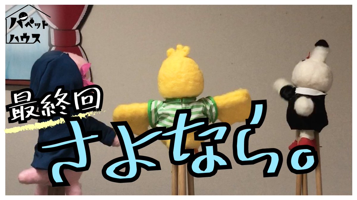 さよなら。
youtu.be/Kz0i3dvuaN8
#パペットハウス