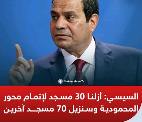 ragab_m2013's tweet photo. هدمنا 30 مسجد علشان مصلحة الناس. 
و لسه حنهدم 70 برضه علشان الناس. 
#مش_عايزينك https://t.co/tltJk061rt