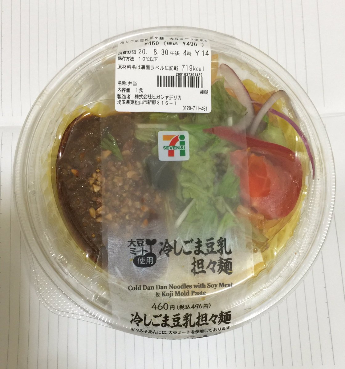 実茶畑 セブンイレブン 冷しごま豆乳担々麺 大豆ミート使用 そんなにマズくないけれども 問題はごま豆乳スープ スープがネバっこいので 具と麺が混ぜにくい ごま豆乳スープがクドく 食べ進めると 後半萎える この変なコクのせいで719高kcalになったの