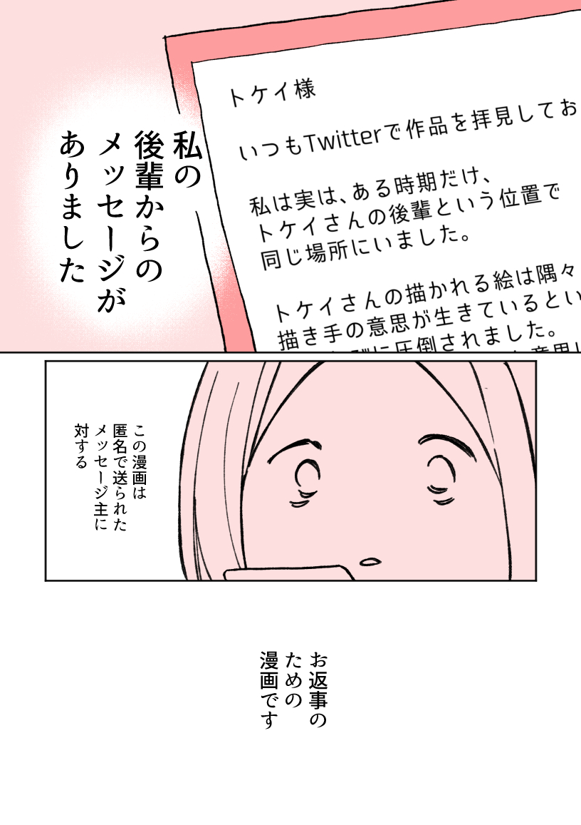 匿名でメッセージをくれた、私の後輩へ(1/4)

#コルクラボマンガ専科 
#トケイマンガ 