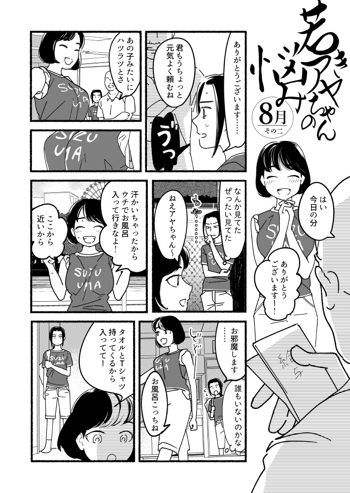 #若きアヤちゃんの悩み 8月その一とその二 