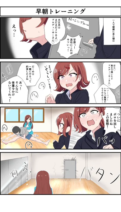 なーちゃんとPの朝練を見てしまった樋口

#シャニマス #大崎甘奈 #樋口円香 