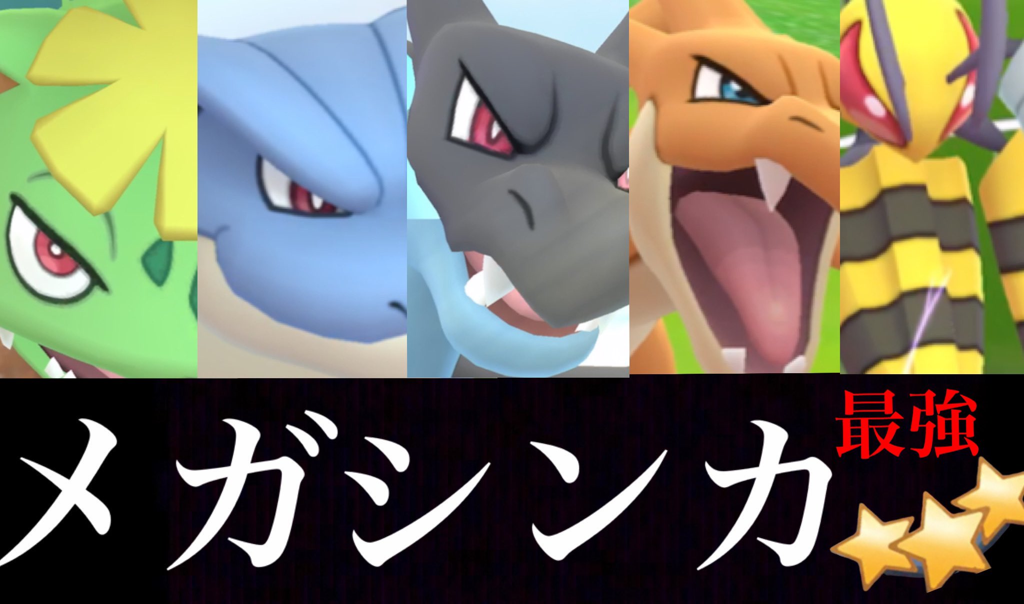 Onepoke メガシンカの最強ポケモンを決めるマスターリーグ ｍａｘ強化のメガカメックスが想像以上に大活躍出来た いざリスナー参加型バトルリーグでチャレンジ T Co Jdcbiohpyv ポケモンgo ワンポケバトルリーグ T Co