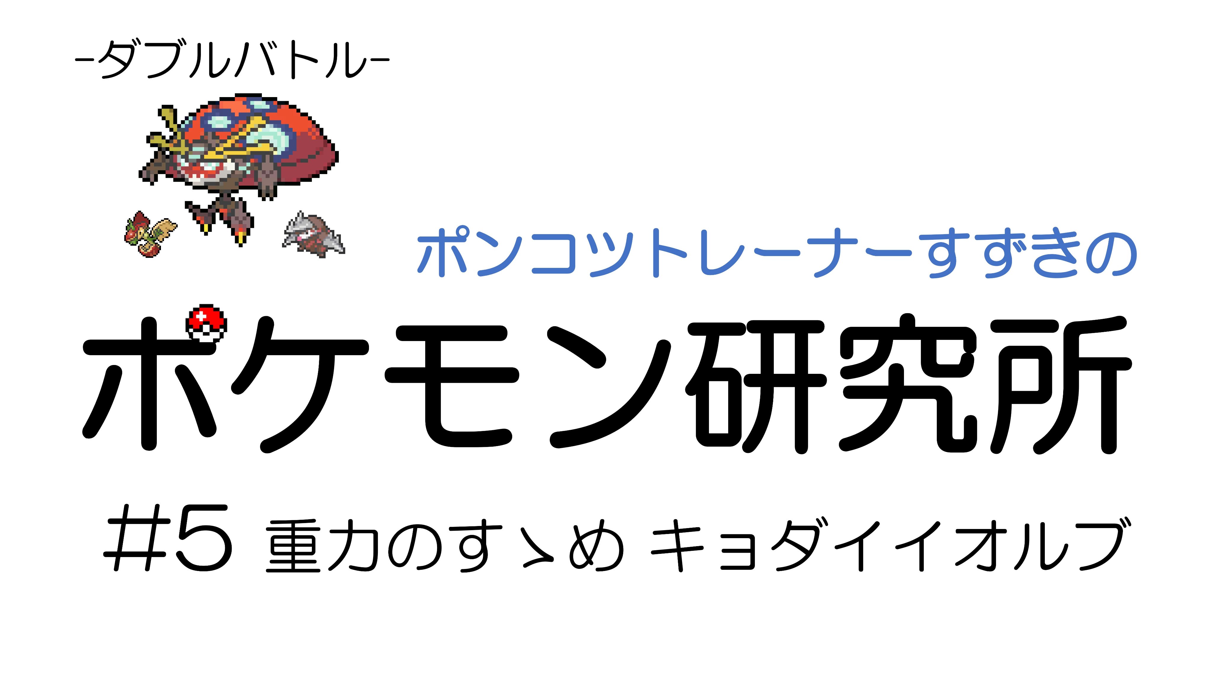 すずき ポンコツトレーナー ポケモン剣盾 ダブルバトル研究 重力のすゝめキョダイイオルブ ポケ研 5 動画を投稿しました 今回はダブルバトル テレパシーで味方の攻撃を受けないイオルブと全体攻撃の地震のコンボ のはずが 今回の見どころその１