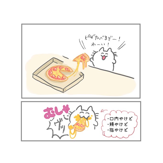 今日の出来事をネコに再現してもらいました
最大の敵はチーズ!美味しいんだけどね?
上顎がズタズタになってる…笑

#イラスト好きさんと繋がりたい #ゆるいイラスト #お絵描き #ネコ #絵柄が好みって人にフォローされたい #ピザ #チーズ #やけど 