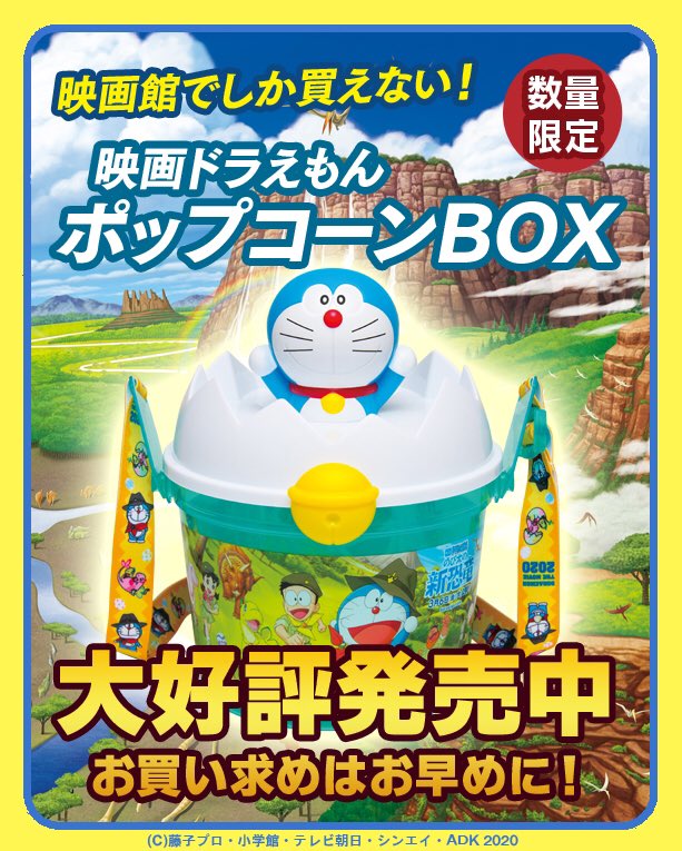 絶賛公開中 映画ドラえもん のび太の新恐竜 映画公開記念 数量限定ポップコーンbox 残りわずかです 映画館 でしか 08 29 福知山シネマ