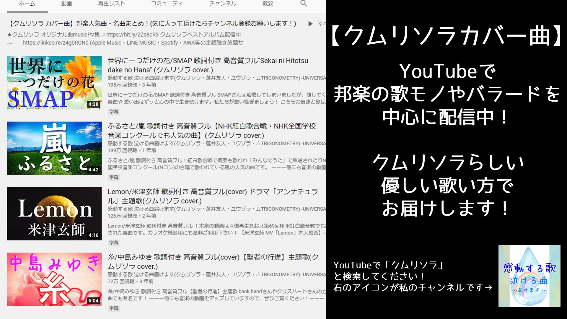 クムリソラ 私のyoutubeの音楽動画回再生超えました 聴いてくれた方に感謝 今後チャンネルの運営の都合上 Twitterにyoutubeのリンクを載せない事にしました 感動する歌 泣ける曲をテーマに歌もの中心に配信してます 興味持って下さった方 Youtube