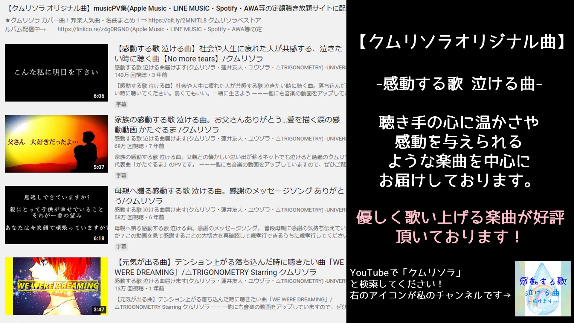 クムリソラ 私のyoutubeの音楽動画回再生超えました 聴いてくれた方に感謝 今後チャンネルの運営の都合上 Twitterにyoutubeのリンクを載せない事にしました 感動する歌 泣ける曲をテーマに歌もの中心に配信してます 興味持って下さった方 Youtube