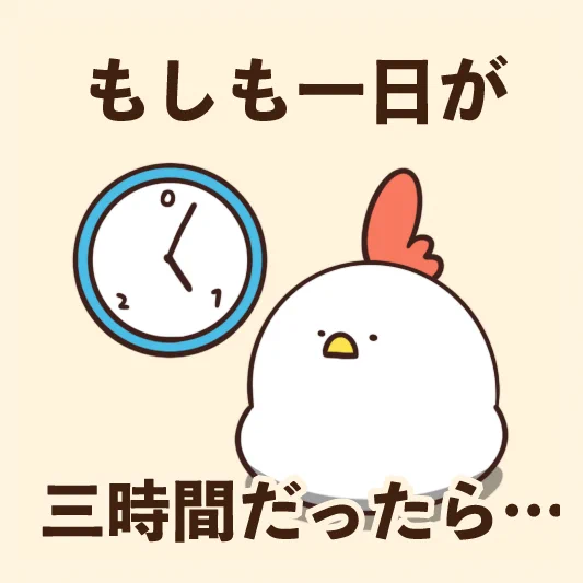 もしも一日が三時間だったら… 
