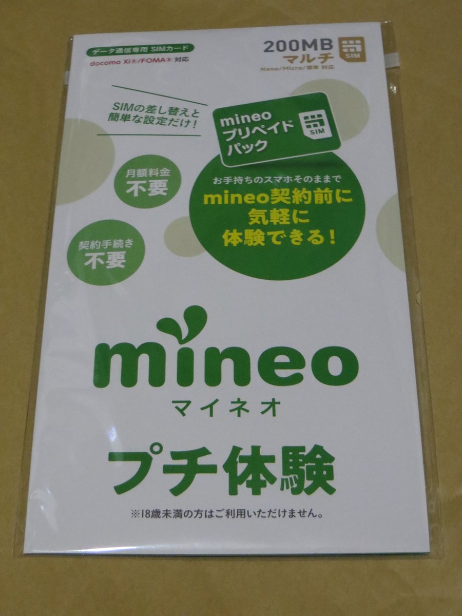 shinkdy's tweet photo. 0simの後継としてmineoプリペイドパックを購入。月100MB以内ならば110円。2ヶ月に1度はSIM交換が必要で、お試し体験の趣旨とズレているかもしれないが。しばらくはこれで行こう。 #0Sim #プリペイドSIM https://t.co/QWFjNloZR0 https://t.co/drmd7oqgQR