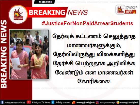 Kalaignarnews's tweet photo. #BREAKING தேர்வுக் கட்டணம் செலுத்தாத மாணவர்களுக்கும், தேர்விலிருந்து விலக்களித்து தேர்ச்சி பெற்றதாக அறிவிக்க வேண்டும் என மாணவர்கள் கோரிக்கை!

#JusticeForNonPaidArrearStudents #College https://t.co/Dl7nBiLoyz