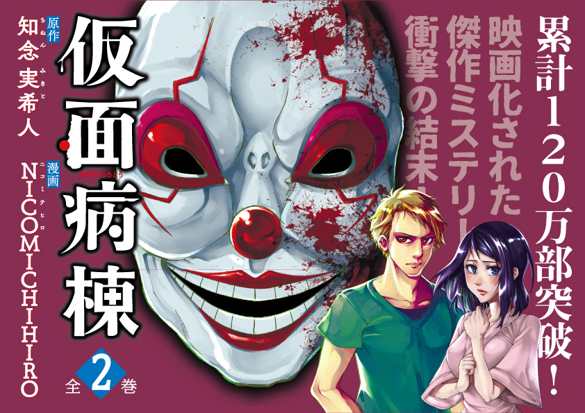 コミックス「仮面病棟 第2巻」（知念実希人／NICOMICHIHIRO