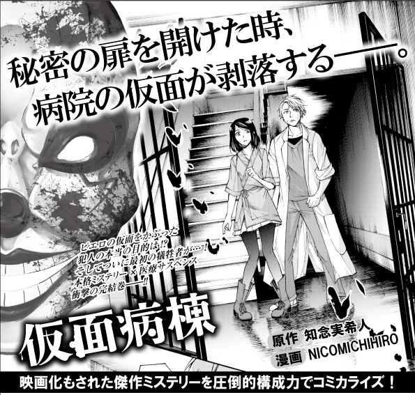 Comicリュエル Comicジャルダン 実業之日本社 漫画 コミックス 仮面病棟 第2巻 知念実希人 Nicomichihiro Nicomichihiro が大好評発売中 映画化された累計1万部突破の小説を 抜群の構成力でコミカライズした傑作ミステリー完結巻 Line