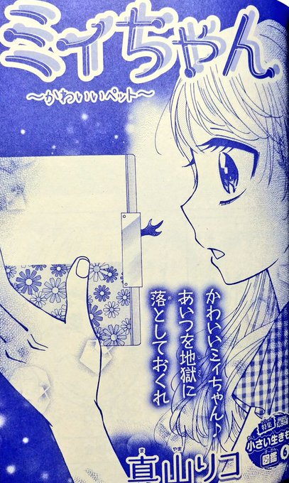 今号のちゃおホラーの感想を別の方からいただき、改めて読み直したんだけど「ミィちゃん」はすげえヤバかった。
なんつうか、理屈ゼロの不気味さにひき逃げされたような感覚というか…とにかく2020年の漫画じゃねえなコレ!!というコーフンを得られる大スカムホラーとだけ言っておきます。 