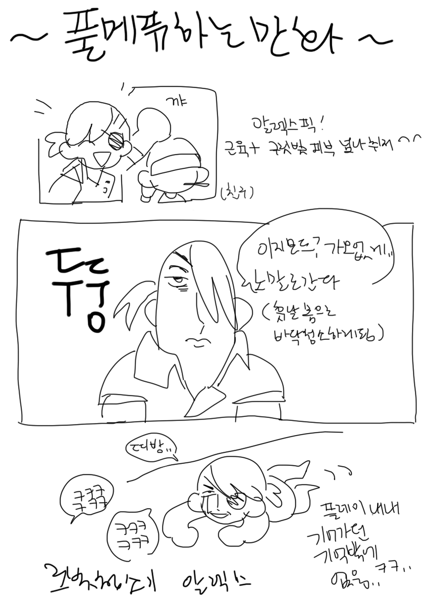 풀메퓨 하는(했던?) 만와
넘 ......어려웠지만.. 알렉스하나만 바라보고 했다...이..극강의 게임...(ㅋㅋ)
#FullMetalFuries 