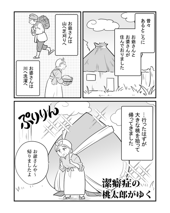 潔癖症の桃太郎がゆく
#コルクラボマンガ専科 #桃太郎マンガ (1/4) 