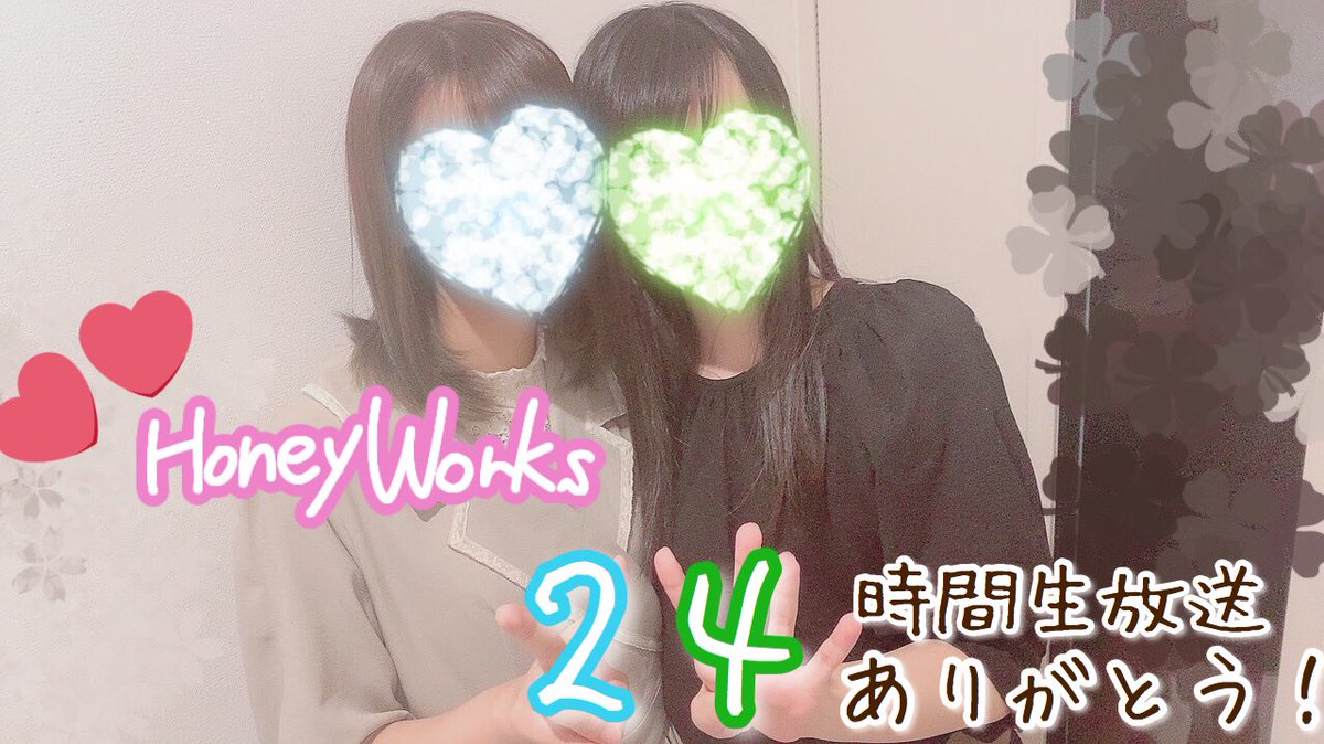 Hanon Honeyworks24時間生放送ありがとうございました セッション枠 女子トーク枠 はのことトーク枠に参加させて頂きました٩ ๑ W ๑ ۶ 今年も素敵なメンバーの皆さん そして画面の前の皆さんと同じ時間を共有できて最高に楽しかったです