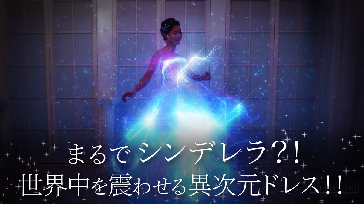 raviebell's tweet photo. 一生に一度は絶対着てみたい‼️ #光り輝く魔法のウェディングドレス の動画です✨
今までにない全く新しい #光るウェディングドレス を是非ご覧下さい😊
詳しくはYouTubeの概要欄をご覧下さい‼️
↓↓
https://t.co/Z4FrfyxZjt

#ウェディングドレス
#結婚式
#特許商品 https://t.co/FfAl4W21H7