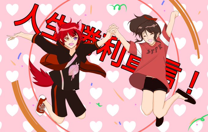 人生勝利宣言のtwitterイラスト検索結果