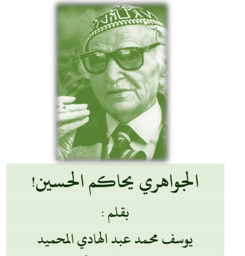 مقال:
الجواهري يحاكم الحسين

ymeed87.files.wordpress.com/2017/09/d8a7d9…