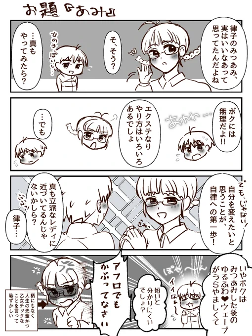 1時間4コマかきました。お題は『あみ』です。こんなでも仲良いのが理想のりつまこ #1h4m 