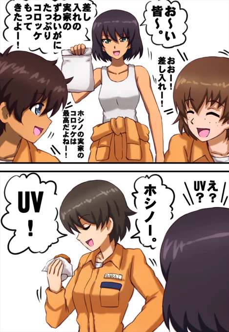 ホシノさんの実家の差し入れコロッケにUVで応えるナカジマさん。 