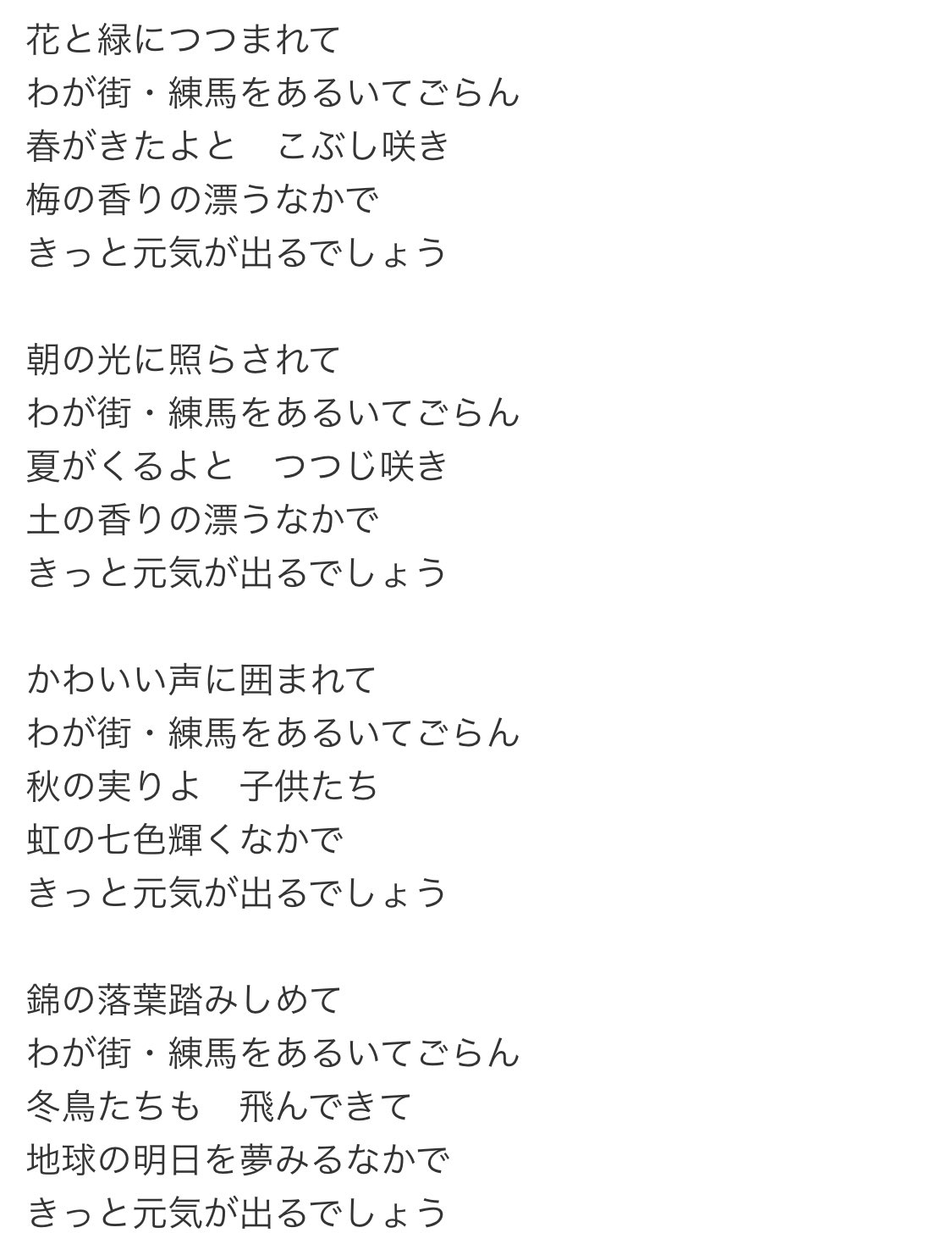 練馬娘 としまえんありがとう Twitterren 知らなかったのですが 練馬区の歌 なるものがあるんですね とっても練馬らしい歌詞だと思います ハリポタの建設はこの歌詞に合う練馬像と全くマッチしていない 歌詞に出てくる緑 花 子供の 可愛い声に囲まれるって