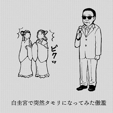 貴重な描き下ろしカット 白圭宮で突然タモリになってみた傲濫のイラストです 