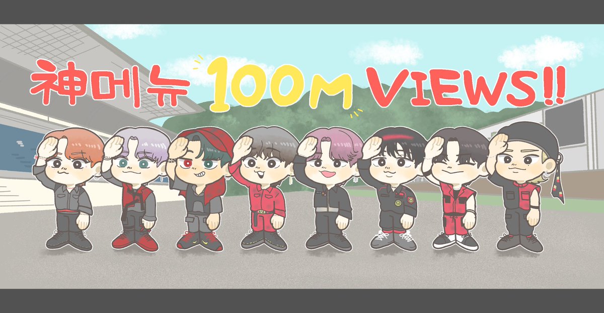 改めておめでとう🎉💥

#Straykidsfanart 
#StrayKids_GodsMenu100M 
#스키즈_신메뉴1억뷰_축하해