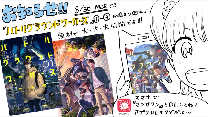 本日です! 1年に1度のこの機会、たくさんの方に作品を知って頂けたら嬉しいです!!✨
よろしくお願いいたします!
#バトルグラウンドワーカーズ #マンガワン
https://t.co/Tt5TIz6LUI 