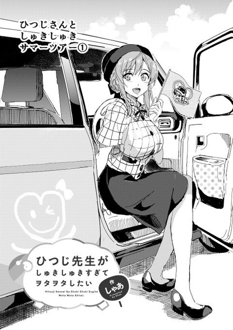 #ひつじ先生 ⑫ひつじさんとサマーと恋バナの夜
冒険バスツアーな旅に出ます。ど、どうかしてる…
●Comic Walker
(link: https://t.co/8VsVIU7WvR) https://t.co/qKfuYxu8NV…
●ニコニコ静画
(link: https://t.co/uuJOWHo2zw) https://t.co/U9RnPvDnHh 