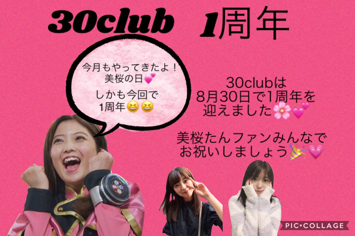 Ryo 工藤美桜ちゃんのファンクラブ P Miokudo 30clubが 今日で開設1周年を迎えました 美桜たんのおかげで楽しい毎日を過ごせてとても幸せです これからも30club No 100として たくさん応援していきます 30club1周年 美桜の日 美桜の日