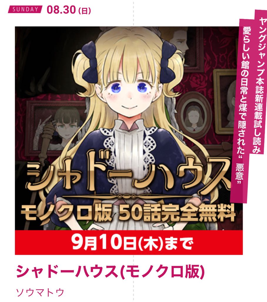 シャドーハウス公式 Yj連載中 On Twitter 全巻大重版御礼 王様のブランチで高杉真宙さんに紹介していただきました ありがとうございます 2週間限定で 50話まで無料公開いたしますので この機会にぜひお楽しみくださいませ となりのヤングジャンプ