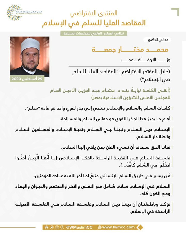 walidkhalifeh11's tweet photo. ركز وزير الأوقاف المصري خلال المؤتمر الافتراضي "المقا��د العليا للسلم في الإسلام" على أن السلام في الإسلام سلام شامل مع النفس والآخر والمجتمع والحيوان و��لجماد ومع الكون كله https://t.co/SqbDzko2YA