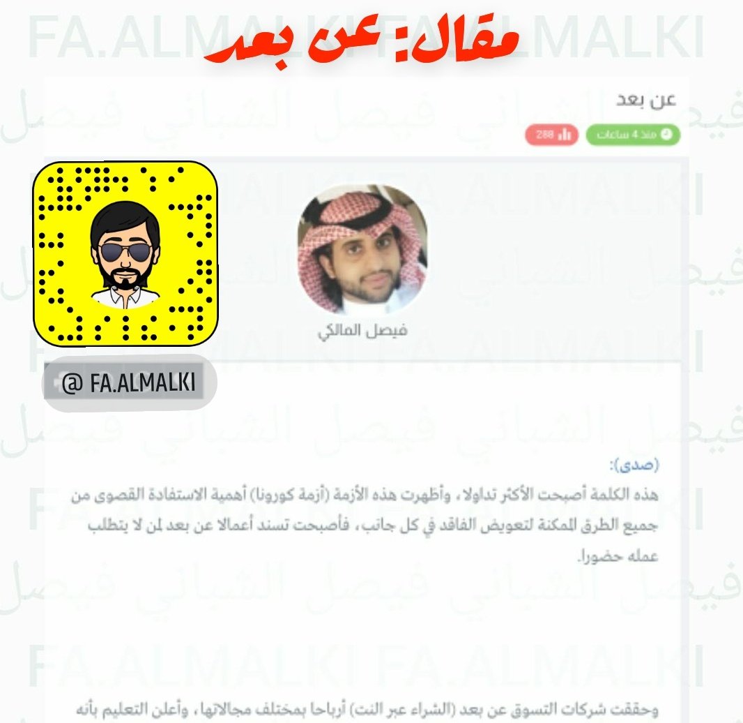 _1992F's tweet photo. #مقال : #عن_بعد 
https://t.co/MsSsoI7G3U
أرجو لكم قراءة ممتعة ومفيدة 
#فيصل_المالكي #فيصل_الشباني
#وظائف_عن_بعد #تعليم_عن_بعد #تسوق_عن_بعد #��لحياة_عن_بعد #التقنية https://t.co/kAN0g8IXOk
