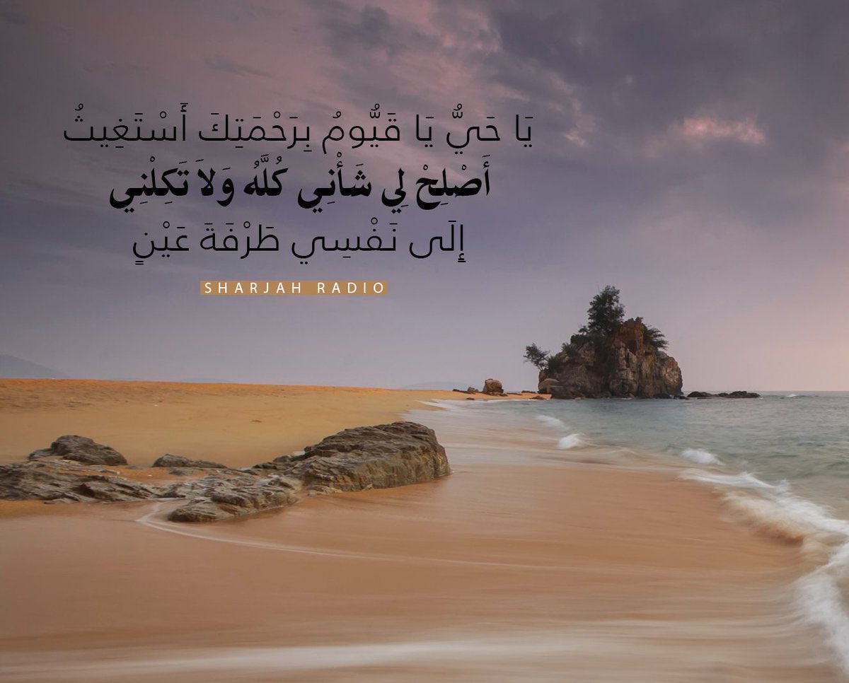 كان الرسول ﷺ إن ضاقت دنياه يردّد:
" يا حيّ يا قيّوم برحمتك استغيث، 
أصلح لي شأني كلّه ولا تكلني إلى نفسي طرفة عينْ