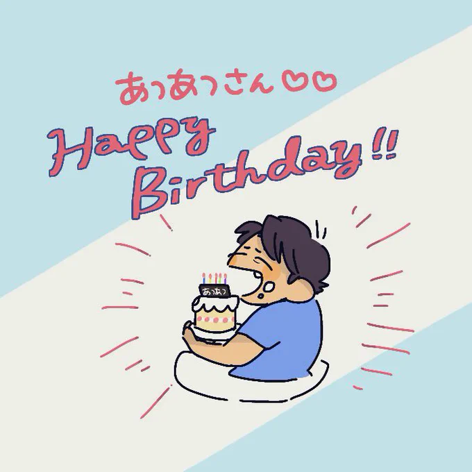 @stpp555 遅刻ですみませんあつあつさんお誕生日おめでとうございました〜〜!???ドット絵はもちろんのことTLに現れる小さなおーのさんに毎日癒されてます?素敵な一年になりますように!!???✨ 