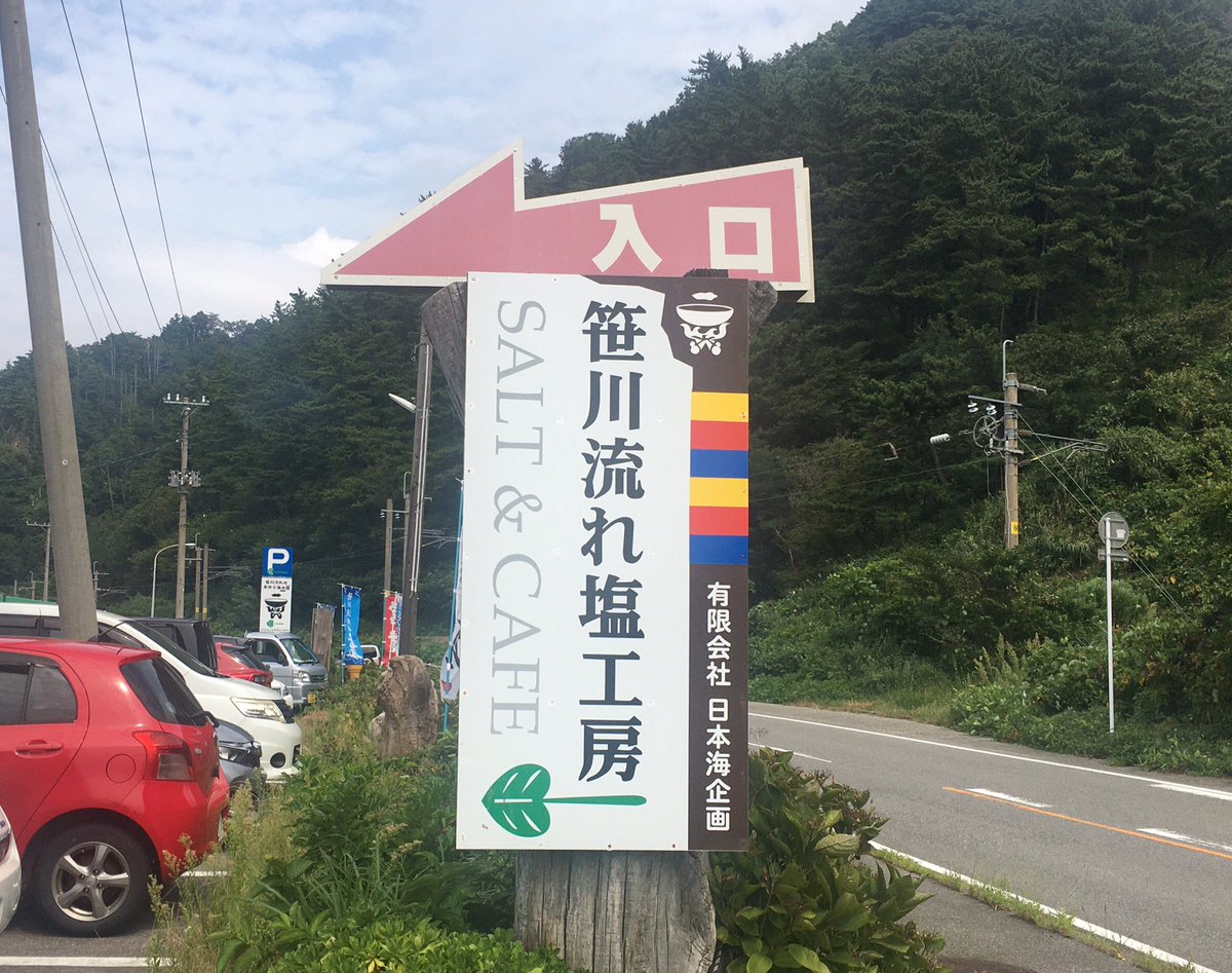 笹川流れ塩工房 Twitter Search 笹川流れ塩工房 Twitter Search