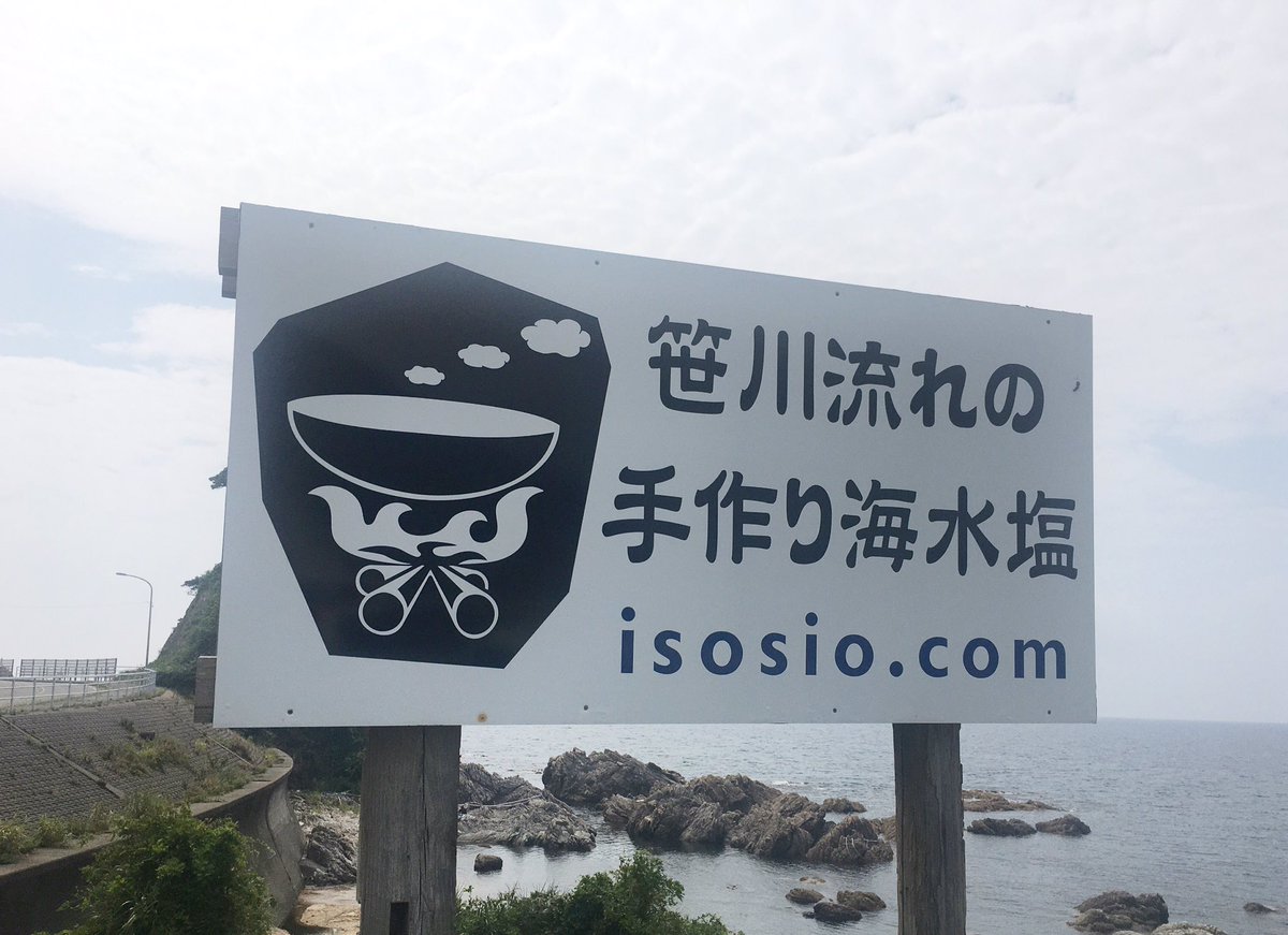 笹川流れ塩工房 Twitter Search 笹川流れ塩工房 Twitter Search