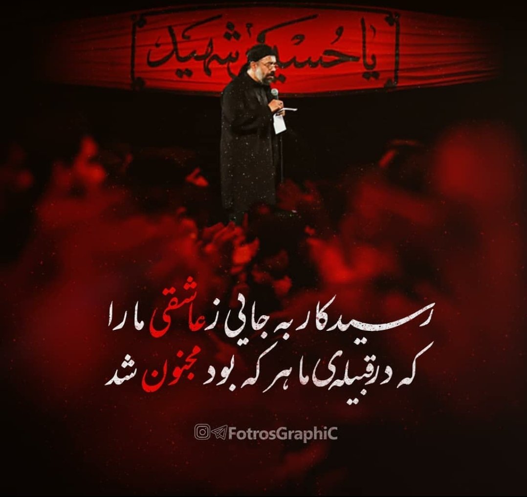 mssz1377's tweet photo. رسید کار به جایی ز عاشقی مارا
که در قبیله ما هر که بود مجنون شد
#الحسین_یجمعنا
#Hussain
#HussainForJustice 
#HussainForAll 
#HussainForHumanity https://t.co/zfZcHx8i3C