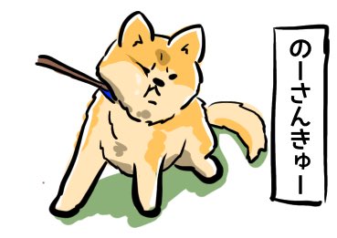 拒否犬のtwitterイラスト検索結果 拒否犬のtwitterイラスト検索結果