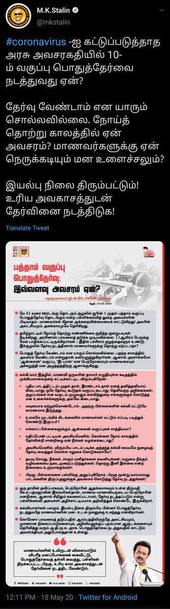 பத்தாம் வகுப்பு பொதுத்தேர்வு ஒத்தி வைக்க வேண்டும் ஸ்டாலின் - 18.05.2020எடப்பாடி - 19.05.2020