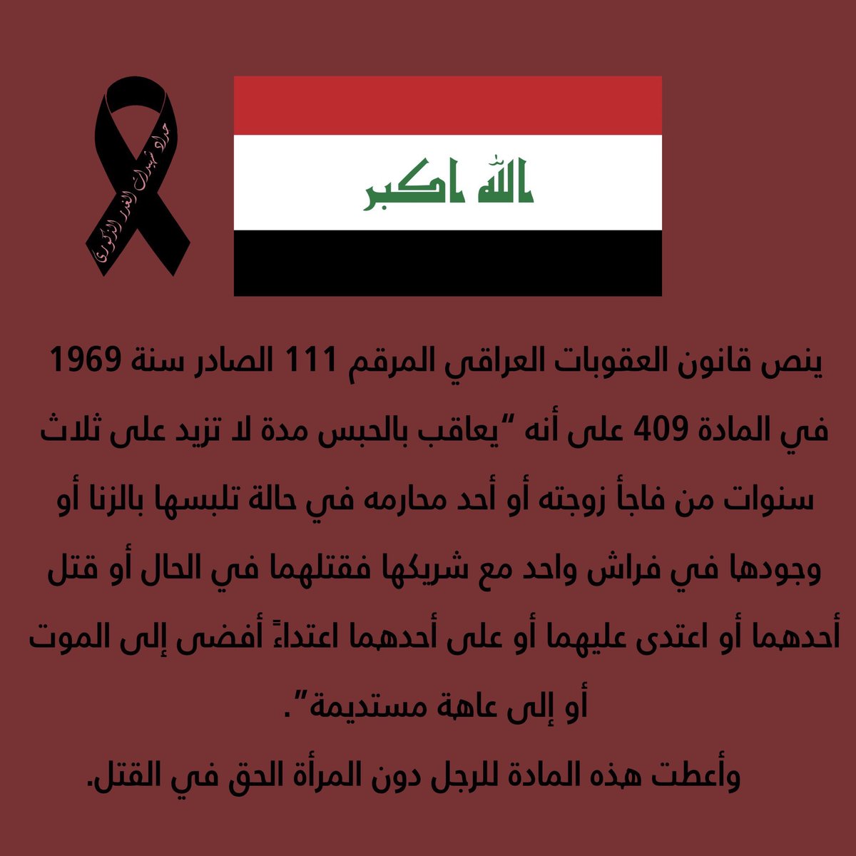 4- Iraq, The Iraqi Penal Code states: according to article 111 ( that was published 1969 ) : Whoever surprises his wife in the act of adultery and kills her on the spot together with her adulterer-partner or assaulted one of them