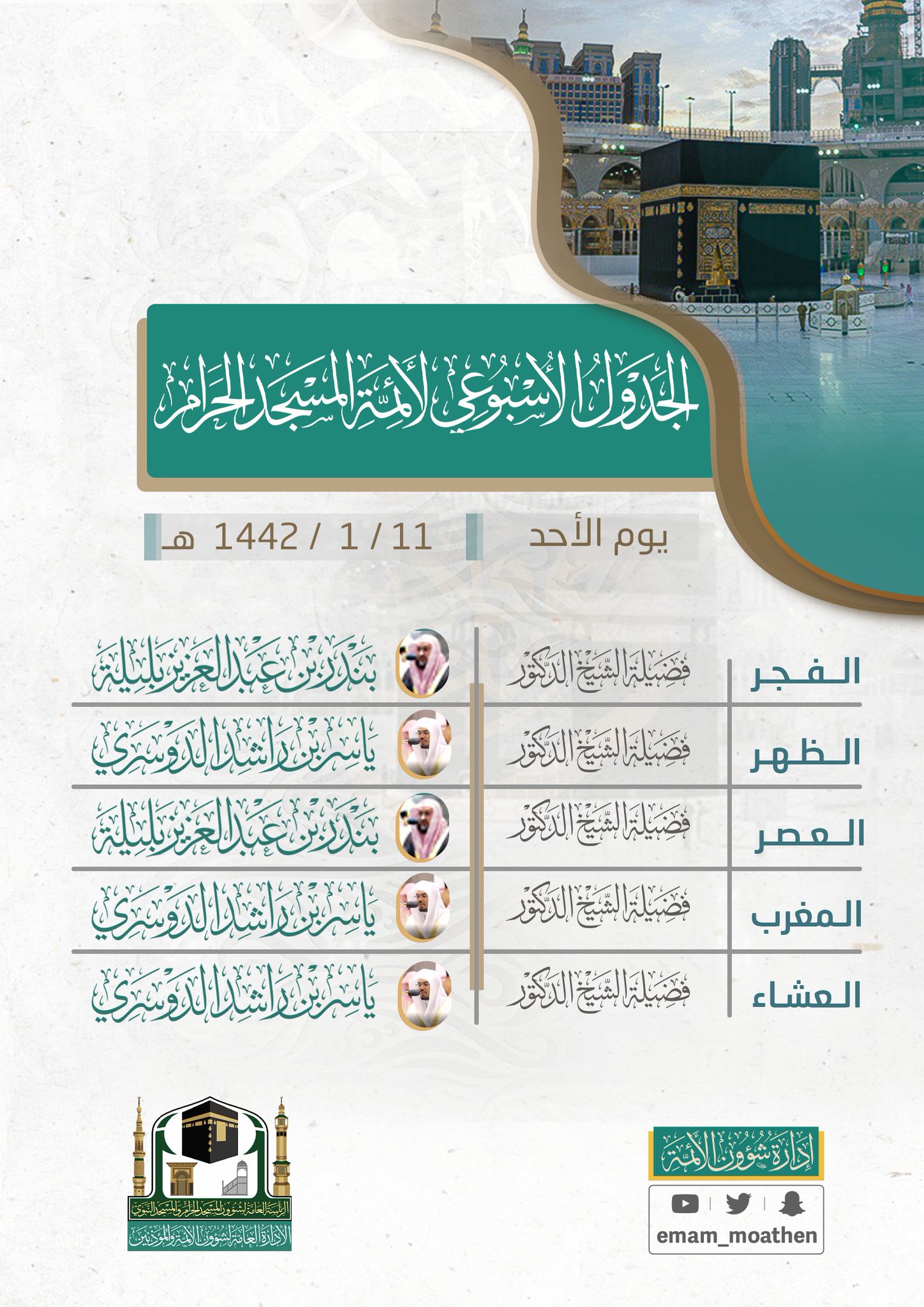 جدول تراويح الحرم المكي 1438