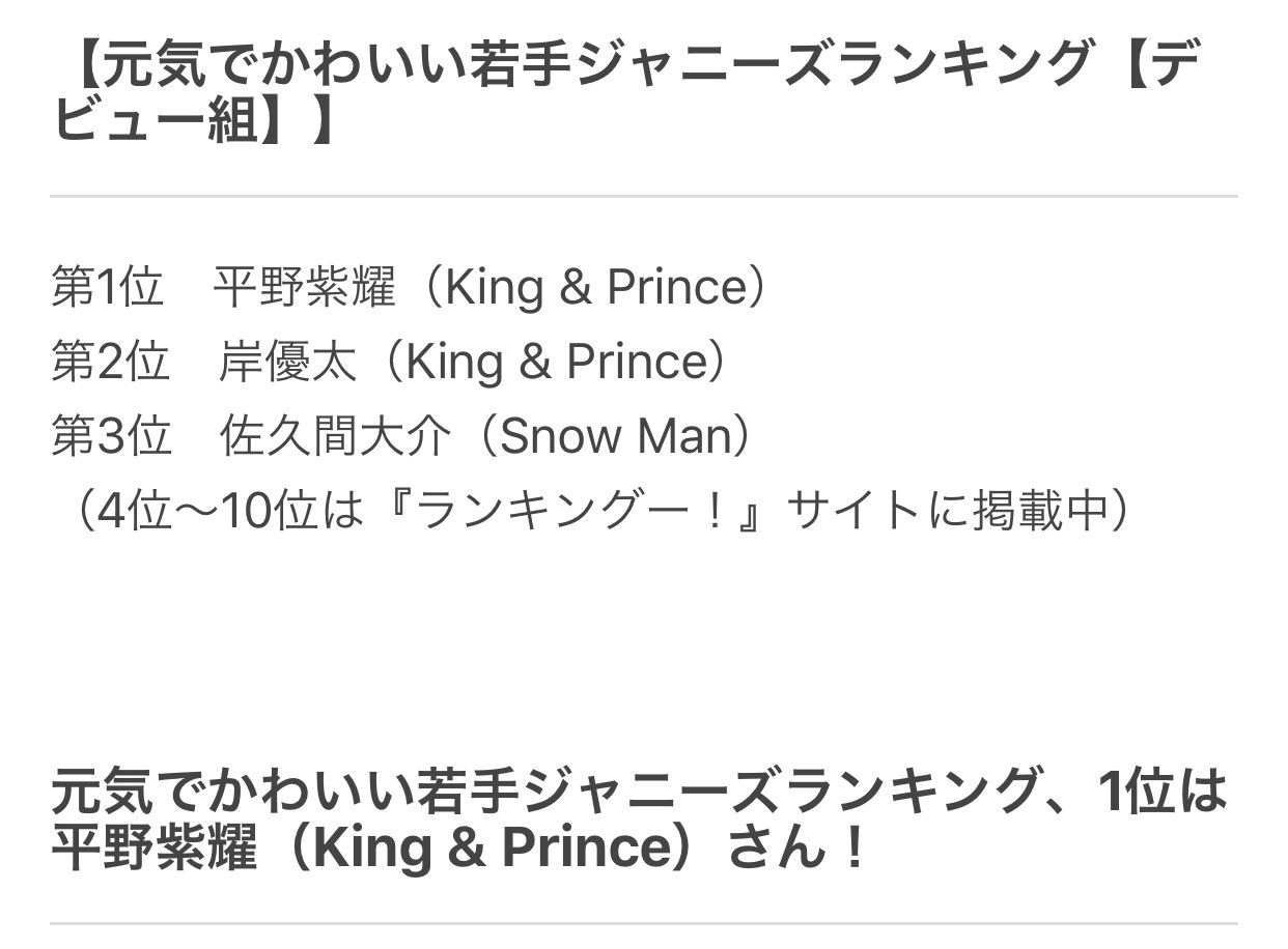 King Show 未満警察 King Prince Mazy Night 平野紫耀 元気でかわいい若手ジャニーズランキングでも1位 岸くんも2位 King Show 未満警察 King Prince Mazy Night 平野紫耀 元気でかわいい若手ジャニーズランキングでも1位 岸くんも2位
