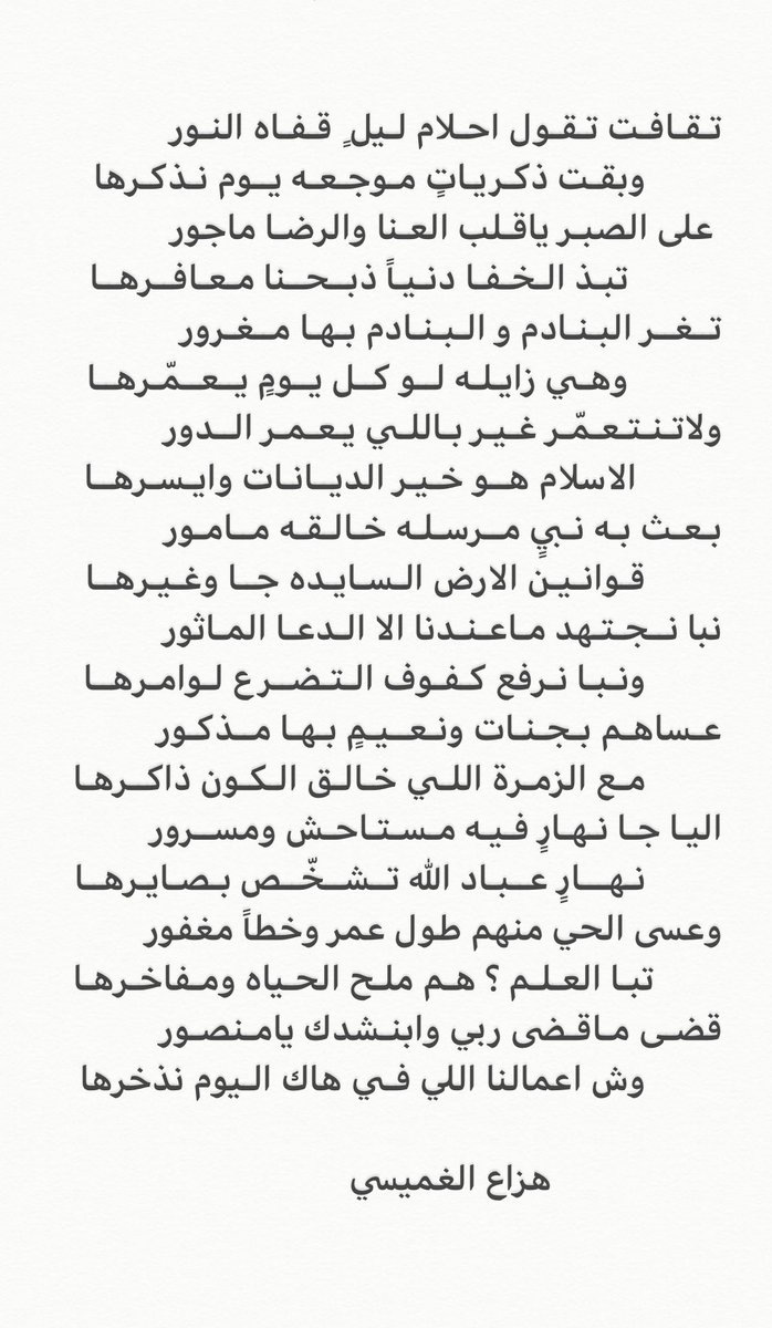 قـزت عـيـنـي البـارح عـن الـنوم يامـنـصور
        قعــدت اتـذكـــر لــيـن هـلــت  عــبـايــرهـا

من اليـوم اجـاحـد عـبـرةٍ ضـكت الحـنـجـور
        تـقرقـع بـه الهــرجه وانا ازريـت لــ اظـهـرها

........
...........
..............

#هزاع_الغميسي
