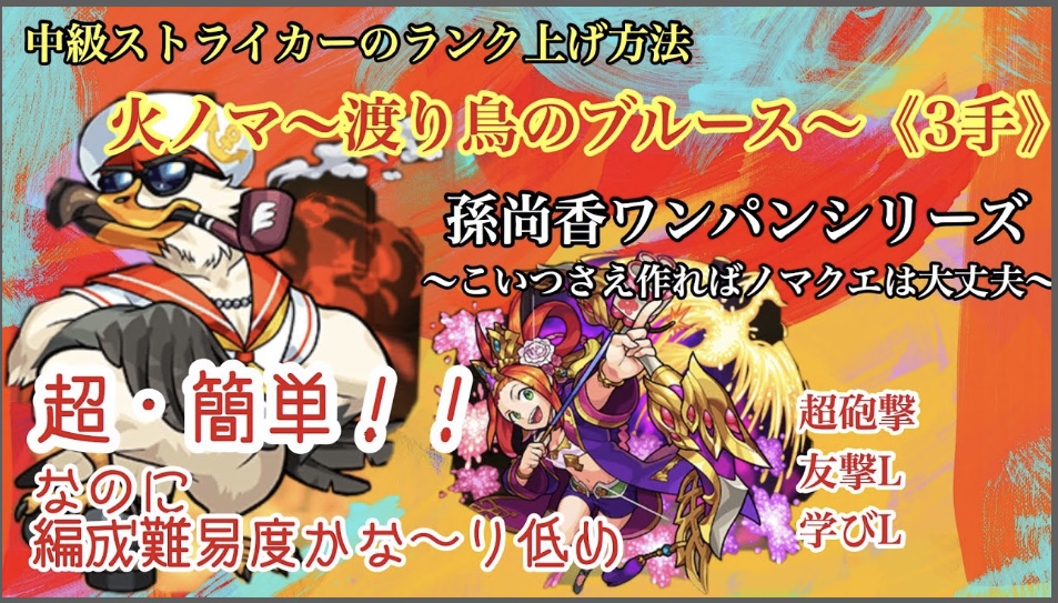 Nostal モンスト 中級ストライカー向け 火ノマ 渡鳥のブルース 3手攻略 編成難易度低めで超簡単 孫尚香ワンパンシリーズ ランク上げ T Co N8iispvr6x モンスト ノマクエ ランク上げ 火ノマ 3手 T Co 8iwahmjasm T Nostal モンスト 中級ストライカー向け 火ノマ 渡鳥のブルース 3手攻略 編成難易度低めで超簡単 孫尚香ワンパンシリーズ ランク上げ T Co N8iispvr6x モンスト ノマクエ ランク上げ 火ノマ 3手 T Co 8iwahmjasm T