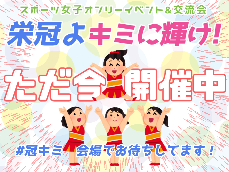 スポーツ女子オンリー即売会 交流会 栄冠よキミに輝け Kankimi99 Twitter