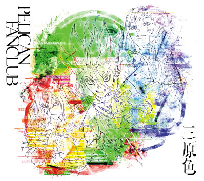 PELICAN FANCLUB「Sangenshoku」
There are only a few CDs with Dr.Stone specifications. Quickly!
#DrSTONE  #dcst