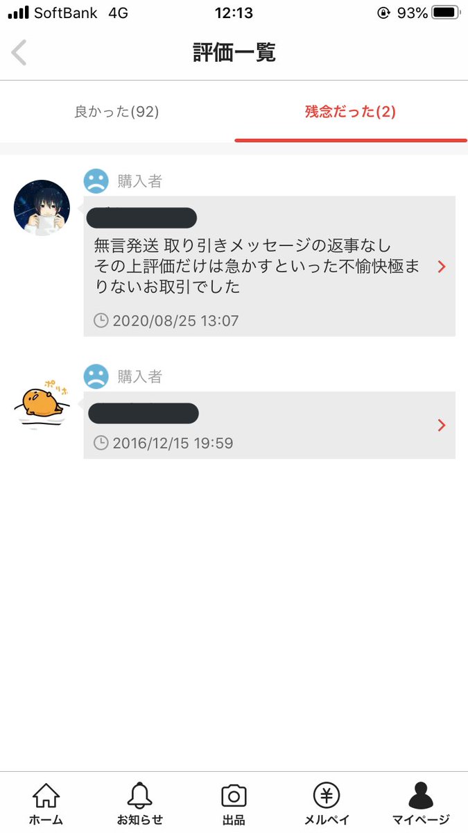 メルカリトラブル メルカリトラブル
